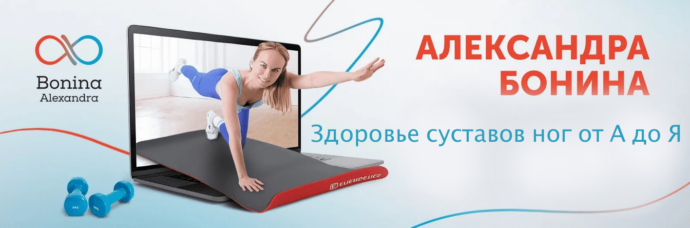 Александра Бонина Здоровье суставов ног от А до Я 2023 слив курса
