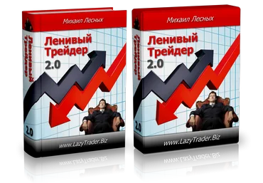 Ленивый Трейдер 2.0 - Лесных 2015 слив