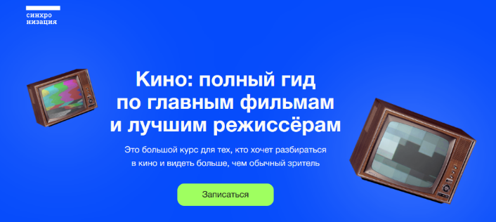 Данила Кузнецов Синхронизация Кино: полный гид по главным фильмам и лучшим режиссёрам 2023 слив курса