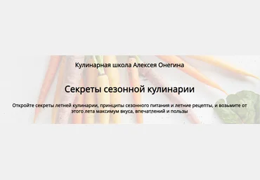 Алексей Онегин Секреты сезонной кулинарии 2024 слив