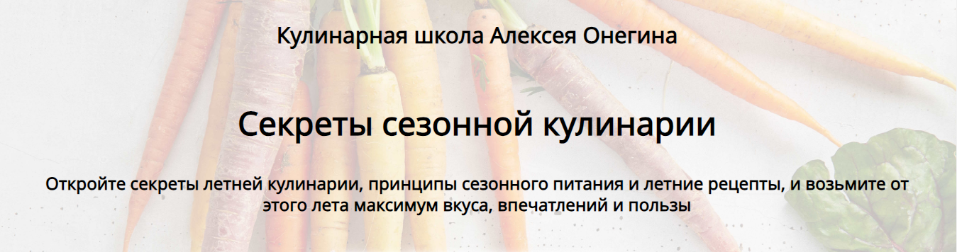 Алексей Онегин Секреты сезонной кулинарии 2024 слив курса