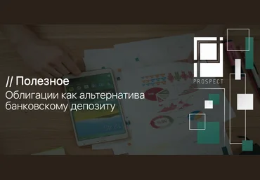 Облигации, как альтернатива депозиту слив