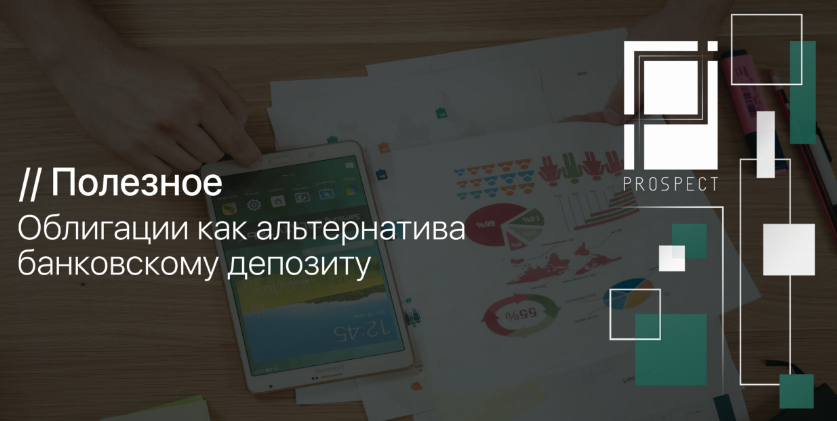 Облигации, как альтернатива депозиту слив курса