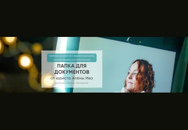 Алёна Ива Договор шаблон на консультационное сопровождение, репетиторство 2024 слив