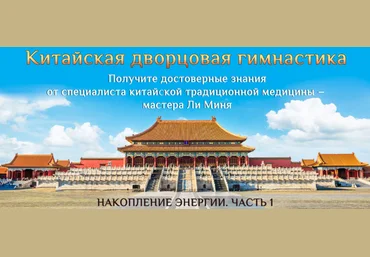 Мастер Ли Минь Накопление энергии. Часть 1 2024 слив