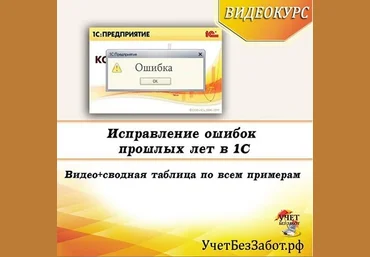 Учет в 1С без забот! Ольга Шулова — Исправление ошибок прошлых периодов в 1С 2022 слив