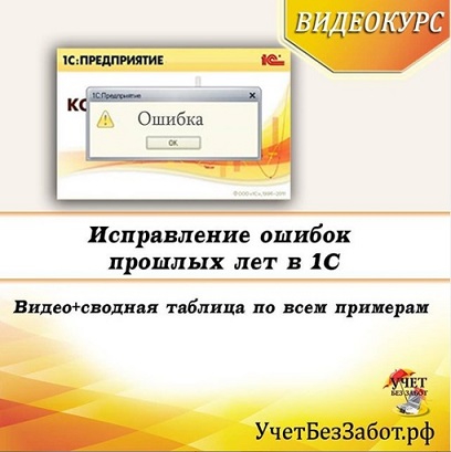 Учет в 1С без забот! Ольга Шулова — Исправление ошибок прошлых периодов в 1С 2022 слив курса