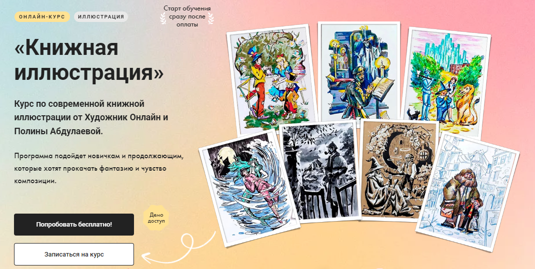 Художник Online Полина Абдулаева — Книжная иллюстрация 2023 слив курса