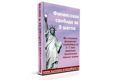 Финансовая свобода за 9 шагов слив