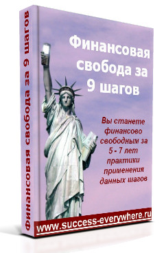 Финансовая свобода за 9 шагов слив курса