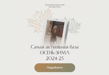 Милена Роми Самая актуальная база осень-зима 2024-25 2024 слив