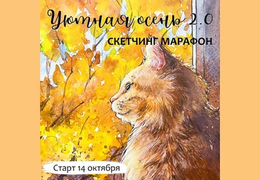 Анастасия Козлова Dream&Draw Уютная осень 2.0. Скетчинг марафон 2024 слив