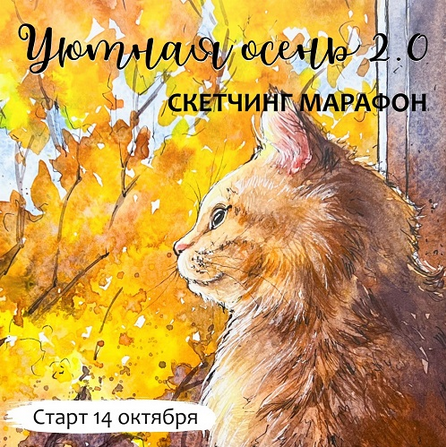 Анастасия Козлова Dream&Draw Уютная осень 2.0. Скетчинг марафон 2024 слив курса