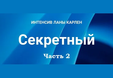 Лана Карлен Секретный интенсив. Часть 2 2025 слив
