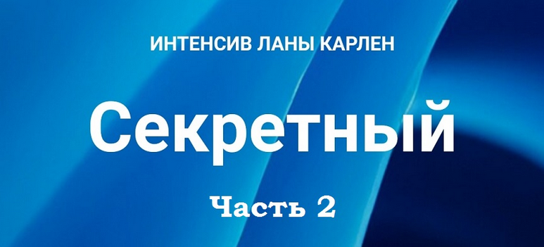 Лана Карлен Секретный интенсив. Часть 2 2025 слив курса
