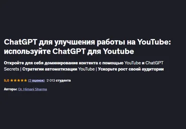 Dr. Himani Sharma ChatGPT для улучшения работы на YouTube: используйте ChatGPT для Youtube 2025 скачать слив