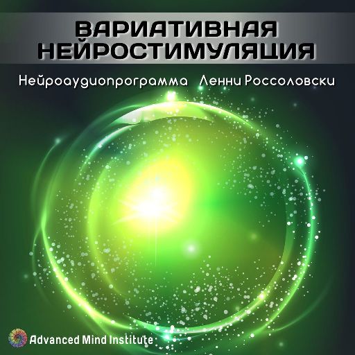 Вариативная нейростимуляция - Россоловски 2015 слив курса