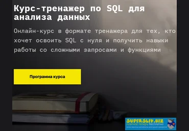 SkillFactory Курс-тренажер по SQL для анализа данных 2019 слив