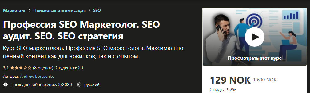 Udemy Andrew Borysenko - Профессия SEO Маркетолог. SEO аудит. SEO. SEO стратегия 2020 слив курса