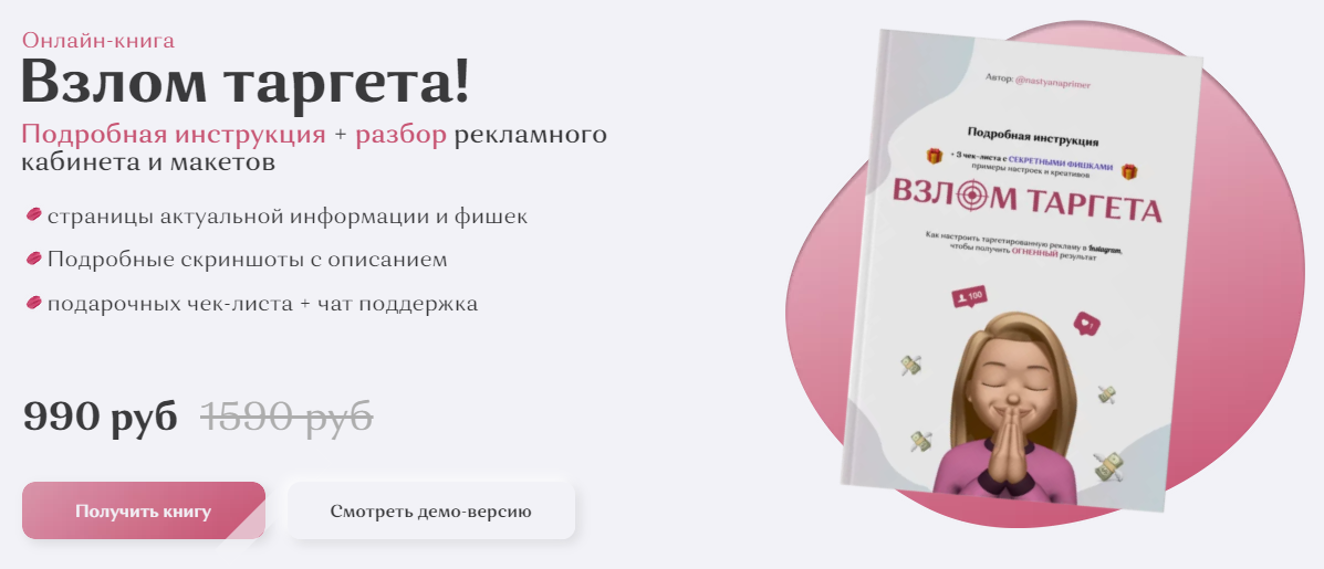 Анастасия Например Взлом таргета! 2021 слив курса