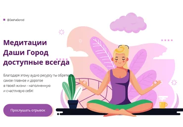 Даша Город Медитации Даши Город доступные всегда 2021 слив