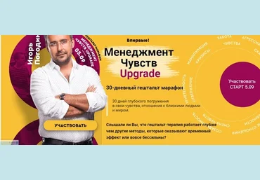Игорь Погодин Менеджмент чувств. Upgrade. 30 дневный гештальт марафон 2019 слив