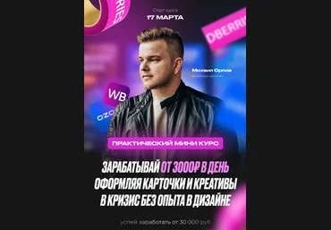 Михаил Орлов Карточки для WB / OZON 2.0 2022 слив