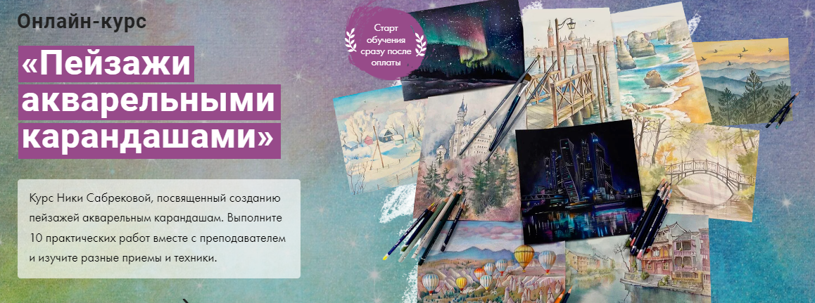 Художник Online Ника Собрекова - Пейзажи акварельными карандашами 2023 слив курса