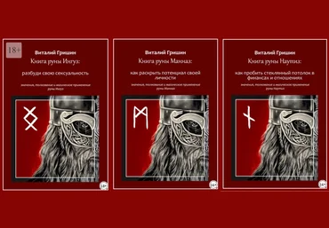 Виталий Гришин Книга руны Ингуз: Разбуди свою сексуальность + Манназ + Наутиз 2023 слив