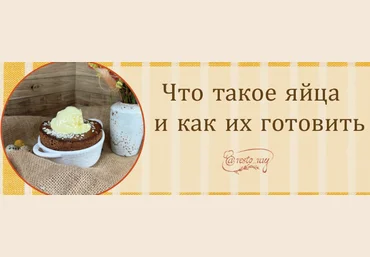 Анна Рей Что такое яйца и как их готовить 2023 слив