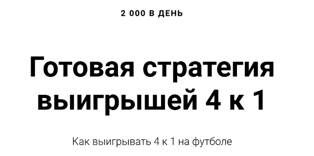 Алексей Виноград 2 000 в день. Готовая стратегия выигрышей 4 к 1 2023 слив курса