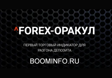 Forex-Оракул - Первый торговый индикатор для разгона депозита 2018 слив