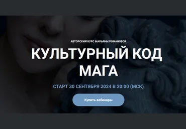 Марьяна Романова Культурный код Мага 2024 слив