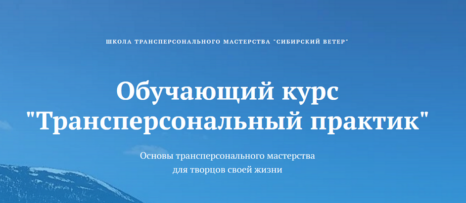 Владимир Трусов, Майя Трусова, Юлия Тусупбекова Трансперсональный практик. Модуль 1 2024 слив курса