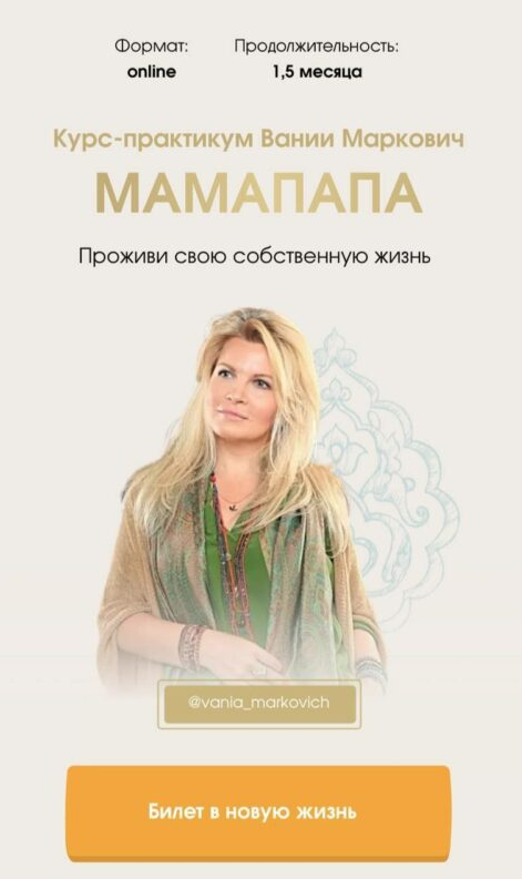 Вания Маркович Мамапапа. Тариф - Соло Симург слив курса
