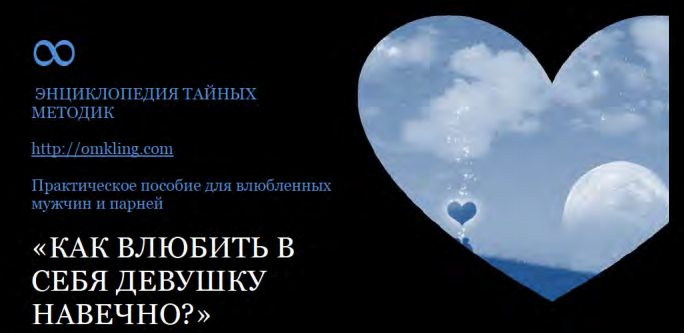 Как влюбить в себя девушку навечно - Александр Солдатов слив курса