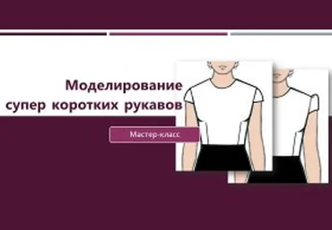 Моделирование супер коротких рукавов - Клепачева 2016 слив