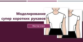 Моделирование супер коротких рукавов - Клепачева 2016 слив курса
