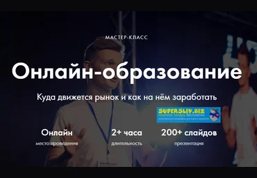Виталий Спивачук Онлайн-образование. Куда движется рынок и как на нём заработать 2019 слив
