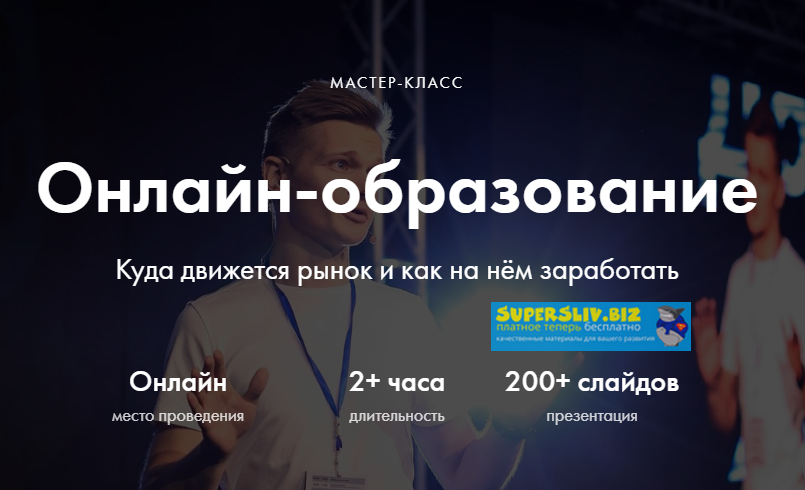 Виталий Спивачук Онлайн-образование. Куда движется рынок и как на нём заработать 2019 слив курса