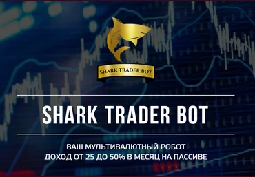 Shark trader bot от 25 до 50% в месяц 2020 слив