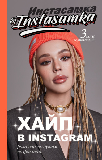 Инстасамка Хайп в Insnagram. Разговор по фактам слив курса