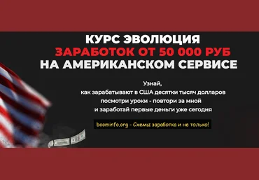 Дмитрий Измайлов Эволюция. Заработок от 50 000 рублей на Американском сервисе 2021 слив