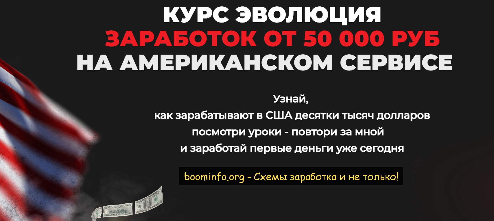 Дмитрий Измайлов Эволюция. Заработок от 50 000 рублей на Американском сервисе 2021 слив курса