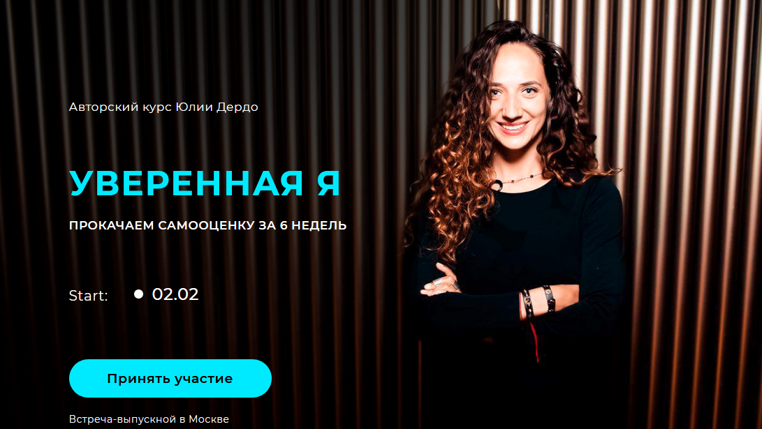 Юлия Дердо Уверенная Я 2021 слив курса