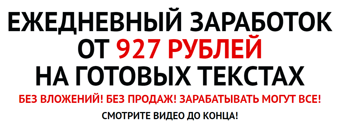 Андрей Рыжков Ежедневный заработок от 927 рублей на готовых текстах 2021 слив курса