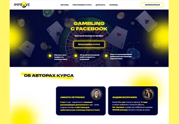 Вадим Волочнюк, Никита Петренко Gambling с Facebook 2021 ImproveTeam слив