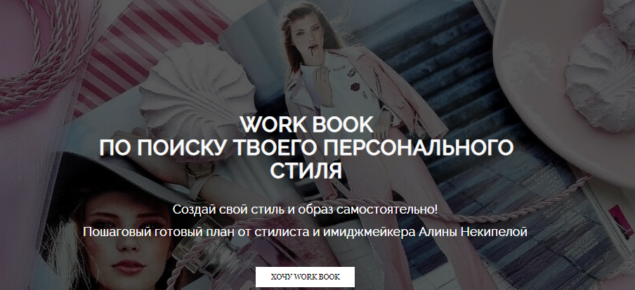 Алина Некипелова Work Book по поиску твоего персонального стиля + Вебинар 2021 слив курса