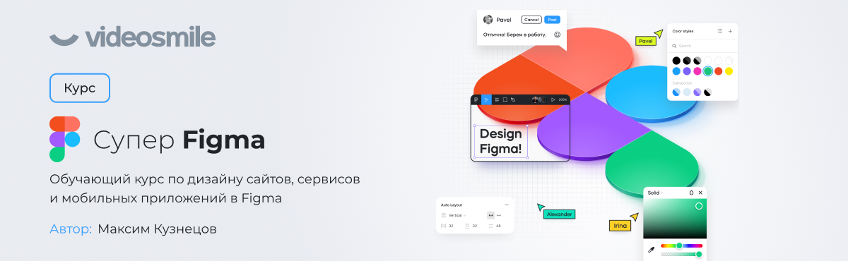 VideoSmile Максим Кузнецов - Супер Figma 2022 слив курса