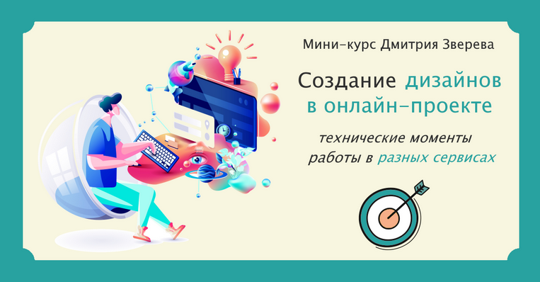Дмитрий Зверев Создание дизайнов в онлайн-проекте 2023 слив курса